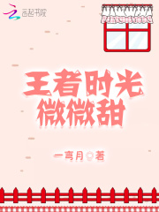 王者时光微微甜在线阅读