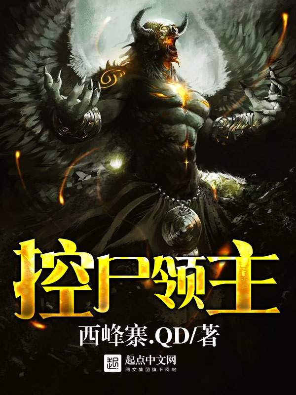 控尸领主在线阅读