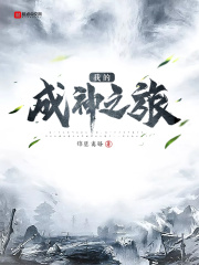 我的成神之旅0a在线阅读