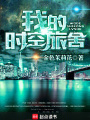 我的时空旅舍在线阅读