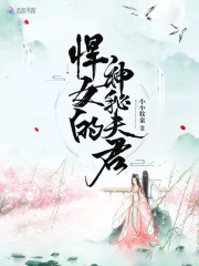 悍女的神秘夫君在线阅读