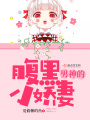 男神的腹黑小娇妻在线阅读