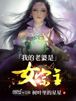 我的老婆是女宗主封面