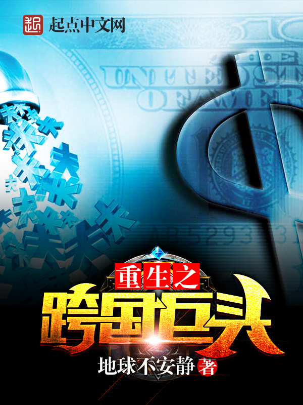 重生之跨国巨头在线阅读