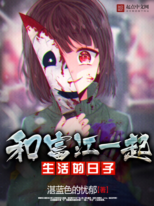 和富江一起生活的日子在线阅读