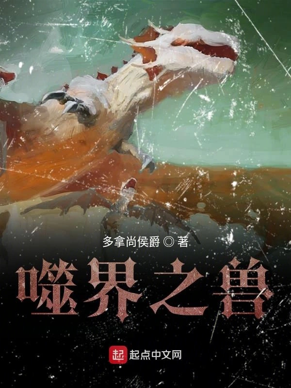 噬界之兽