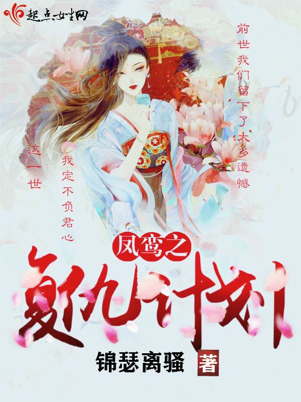 凤鸾之复仇计划在线阅读