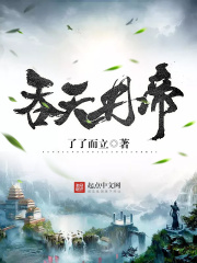 吞天丹帝在线阅读