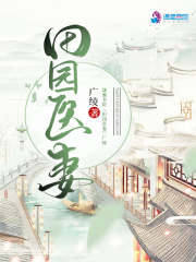 田园医妻在线阅读