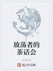 第一章 序章 _《放荡者的茶话会》小说在线阅读 - 起点中文网