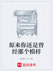 原来你还是曾经那个模样在线阅读