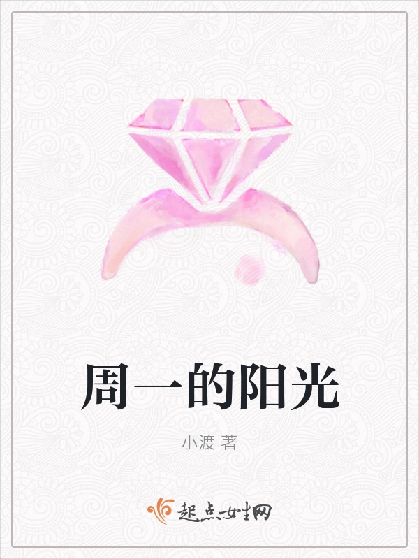 周一的阳光