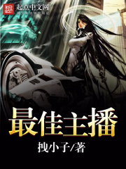 最佳主播在线阅读