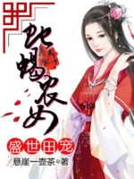盛世田宠之蛇蝎农女最新章节在线阅读