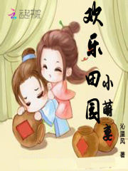 欢乐田园小萌妻在线阅读