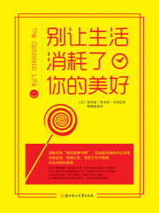 别让生活消耗了你的美好