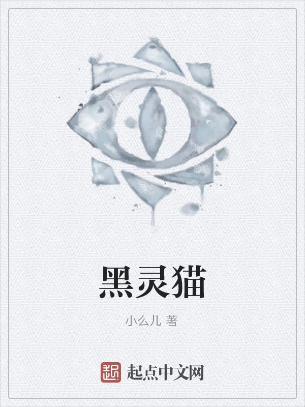 黑灵猫