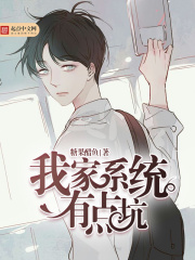 我家系统有点坑在线阅读