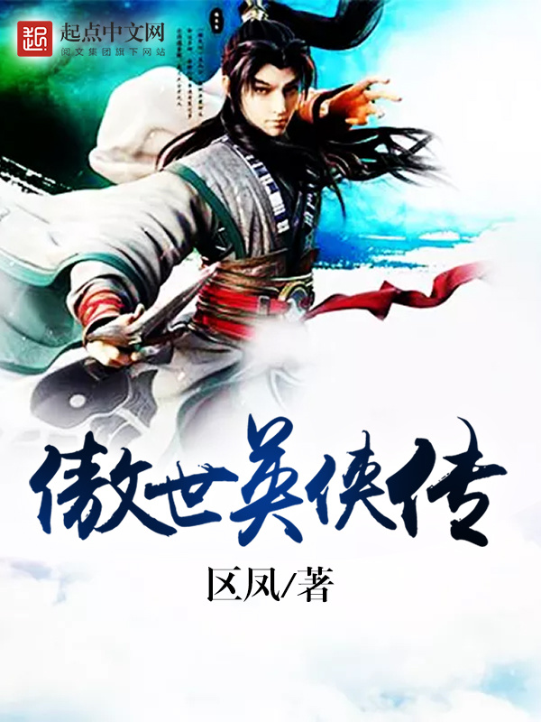 傲世英侠传在线阅读