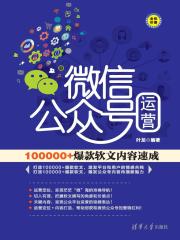微信公众号运营：100000+爆款软文内容速成