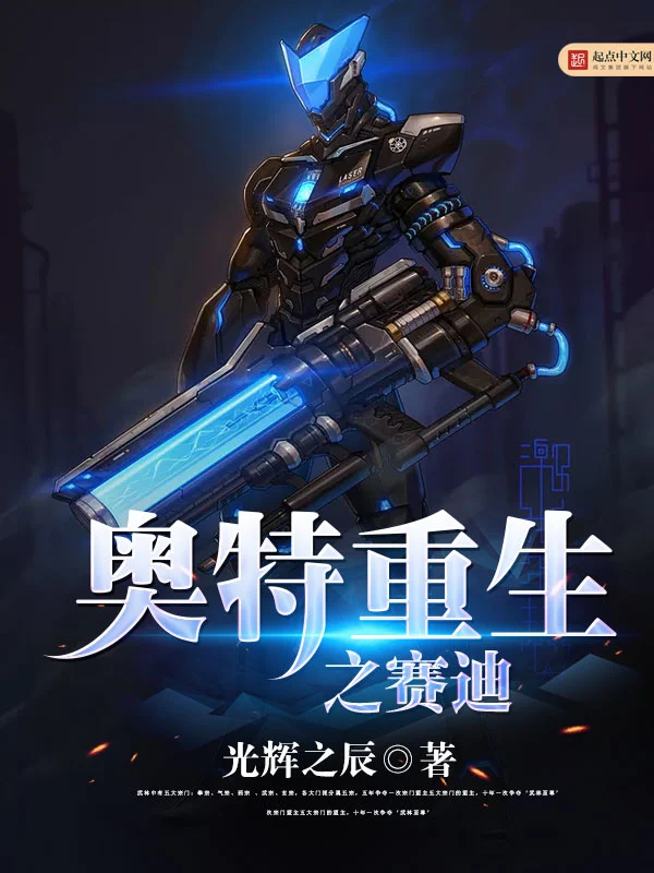 奥特重生之赛迪