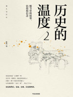 历史的温度2：细节里的故事、彷徨和信念封面