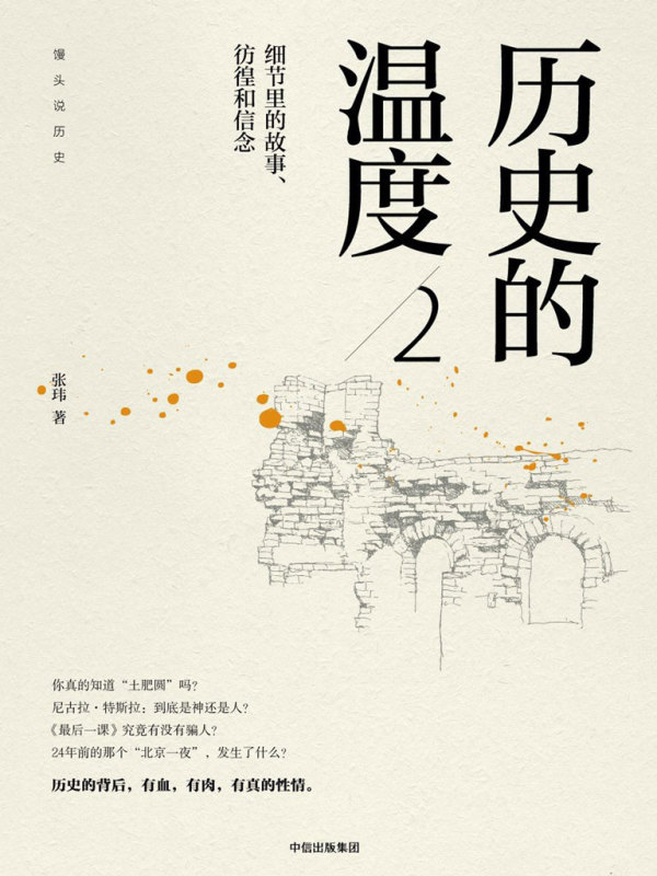 历史的温度2：细节里的故事、彷徨和信念在线阅读