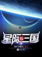 星际版三国在线阅读