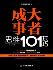 成大事者思维101技巧