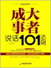 成大事者说话101法则