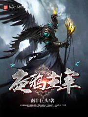 夜鸦主宰在线阅读