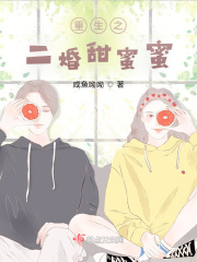 重生之二婚甜蜜蜜在线阅读