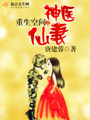 重生空间之神医仙妻在线阅读