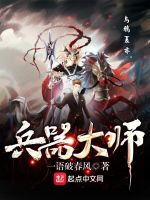 兵器大师在线阅读