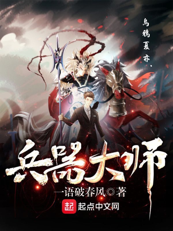 兵器大师在线阅读