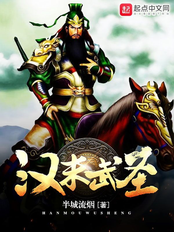 汉末武圣在线阅读