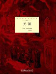 天国（诺贝尔文学奖大系）