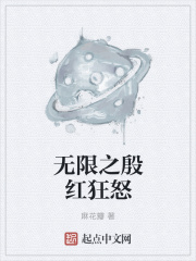 无限之殷红狂怒