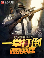 一拳打倒嘤嘤怪在线阅读