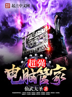 超强电脑管家在线阅读
