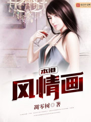 本港风情画在线阅读