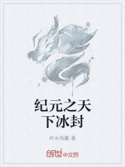 纪元之天下冰封