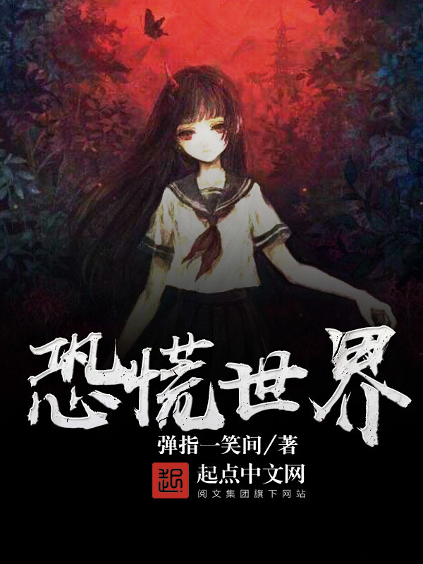 这个世界好可怕在线阅读
