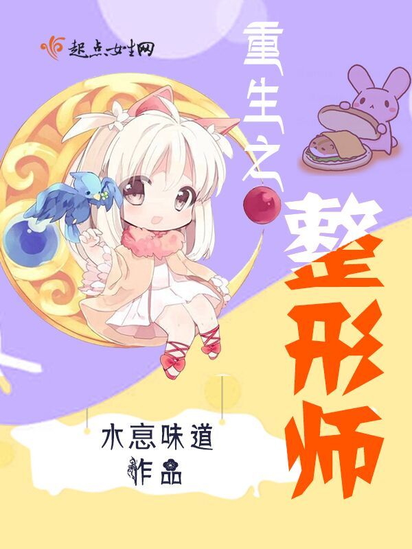 重生之整形师在线阅读