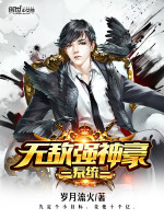 无敌强神豪系统封面
