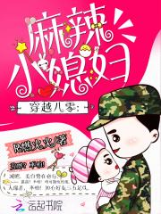 穿越八零：麻辣小媳妇在线阅读