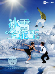 冰雪全能王在线阅读