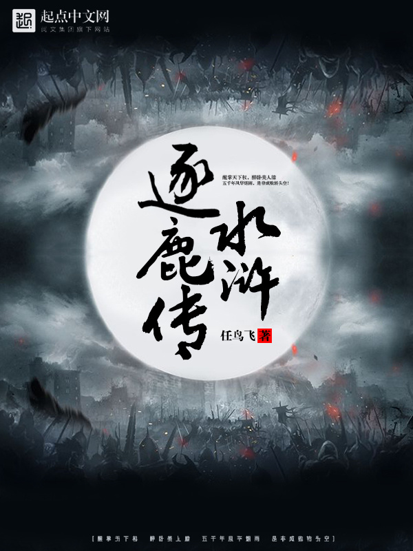 水浒逐鹿传在线阅读