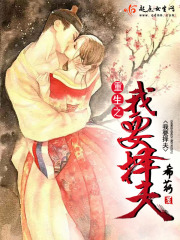 重生之我要择夫在线阅读