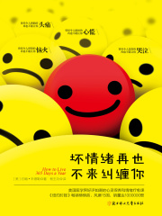 坏情绪再也不来纠缠你